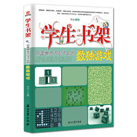 学生书架—中国学生不可不玩的数独游戏