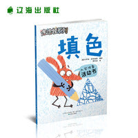 涂涂怪系列 填色