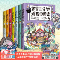 赛雷三分钟漫画历史套装 全七册（中国史1-5+世界史1-2，一本书吃透元明清大历史！多地学校、书店大力推荐，老少咸宜的课外历史读物！）
