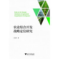 农业综合开发战略定位研究