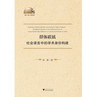 群体联属：社会语言中的学术身份构建