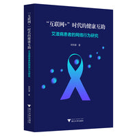 “互联网+”时代的健康互助——艾滋病患者的网络行为研究