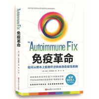 免疫革命：如何从根本上抵御并逆转自身免疫性疾病