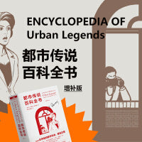 都市传说百科全书（增补版）