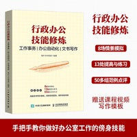 行政办公技能修炼 工作事务 办公自动化 文书写作