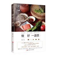 做好一道菜（新版）