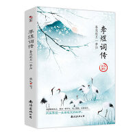 李煜词传：春花秋月一梦归 独特视角，细腻解读千古词帝李煜一生的情与愁
