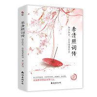李清照词传：知否知否，应是海棠依旧 独特视角，细腻解读千古才女的一世风华