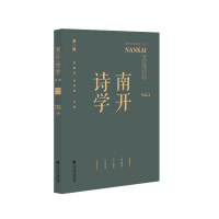 南开诗学（第三辑）