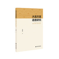 大连方言语音研究