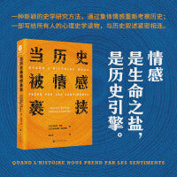当历史被情感裹挟