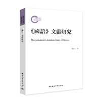 《國語》文獻研究