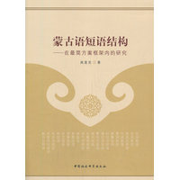 蒙古语短语结构-（——在最简方案框架内的研究）
