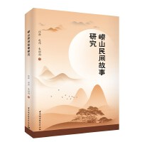 崂山民间故事研究