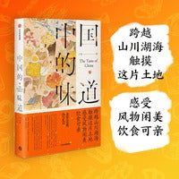 中国的味道 食家小宽的四方札记