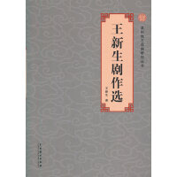 王新生剧作选