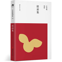 揉面集（汪曾祺别集10 汪朗主编）