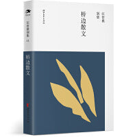桥边散文（汪曾祺别集11 汪朗主编）