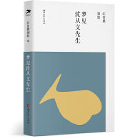 梦见沈从文先生（汪曾祺别集14 汪朗主编）