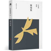 撞墙集（汪曾祺别集20 汪朗主编）