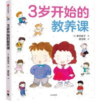 3岁开始的教养课