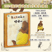 班石心灵成长绘本：熊先生的肚子咕噜叫