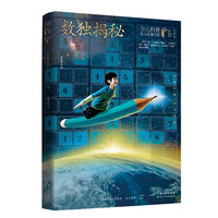 数独揭秘 展现数独典型例题，总结解数独规律，附练习题供大家举一反三，少儿科普名人名著·典藏版