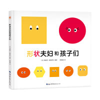 形状夫妇和孩子们（奇想国童书）