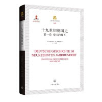 十九世纪德国史（第一卷）：帝国的覆灭