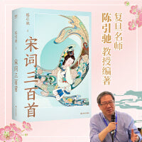 宋词三百首（复旦名师陈引驰全新遴选赏析，增补17首遗珠名篇，更适合当下青年学生阅读。儿童开蒙丨学生精进丨成人赏析）