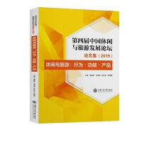 第四届中国休闲与旅游论坛论文集（2019）休闲与旅游：行为，功能，产品