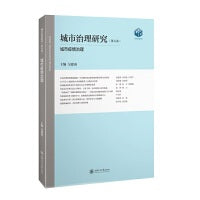 城市治理研究（第五卷）