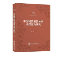 中国城镇居民休闲消费潜力研究