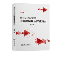 基于文化自觉的中国数字娱乐产业研究