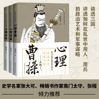 三国霸主之帝王心术：心理曹操+心理刘备+心理孙权（读透三国，讲透如何在乱世中用人、用兵的政治艺术和军事谋略）套装
