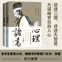 三国大军师之权谋与韬略：心理诸葛+心理司马（读透三国，讲透大智慧、大谋略背后的人心）套装