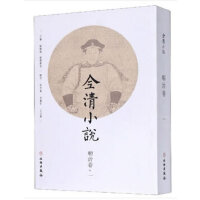 全清小说·顺治卷（一）