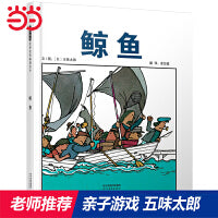 鲸鱼——五味太郎经典创意绘本系列 日本全国学校图书协议会选定图书！