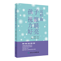 这样做，孩子眼睛亮、视力好