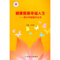 健康奠基幸福人生·青少年健康手边书