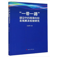 “一带一路”建设中的商事纠纷在线解决机制研究