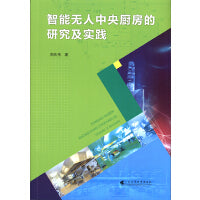 智能无人中央厨房的研究及实践