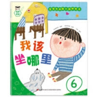宝宝生活能力培养绘本-我该做哪里