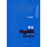 寻找中国制造隐形冠军（宁波卷Ⅰ）
