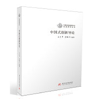 中国式创新导论