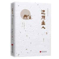 陈舜臣随笔集：逆旅主人