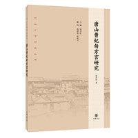 唐山曹妃甸方言研究（河北方言研究丛书）