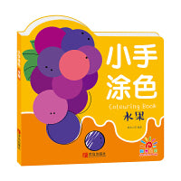 小手涂色·水果