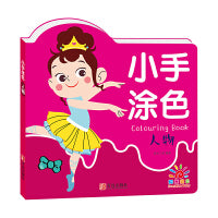 小手涂色·人物