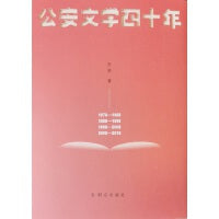 公安文学四十年